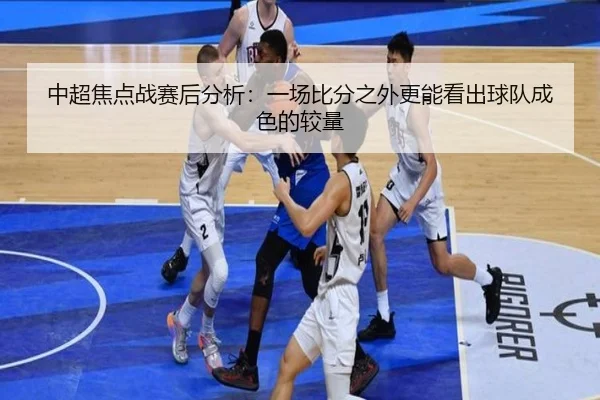 中超焦点战赛后分析：一场比分之外更能看出球队成色的较量